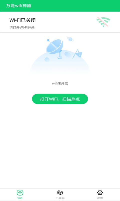 万能wifi神器截图2