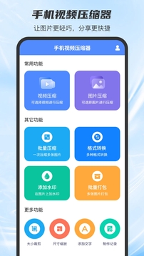 手機(jī)視頻壓縮器截圖