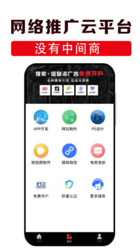 網(wǎng)絡(luò)推廣云平臺截圖