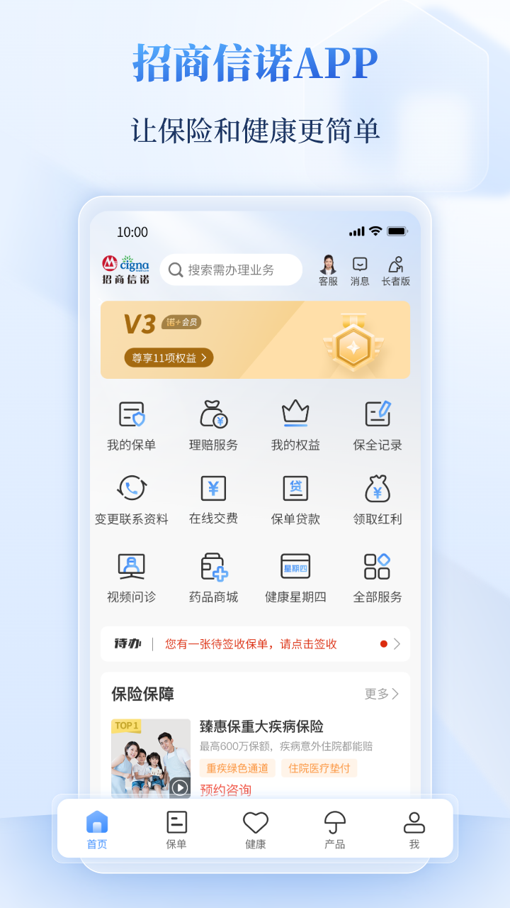 招商信诺v7.0.6截图4