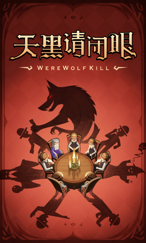 狼人殺截圖預(yù)覽