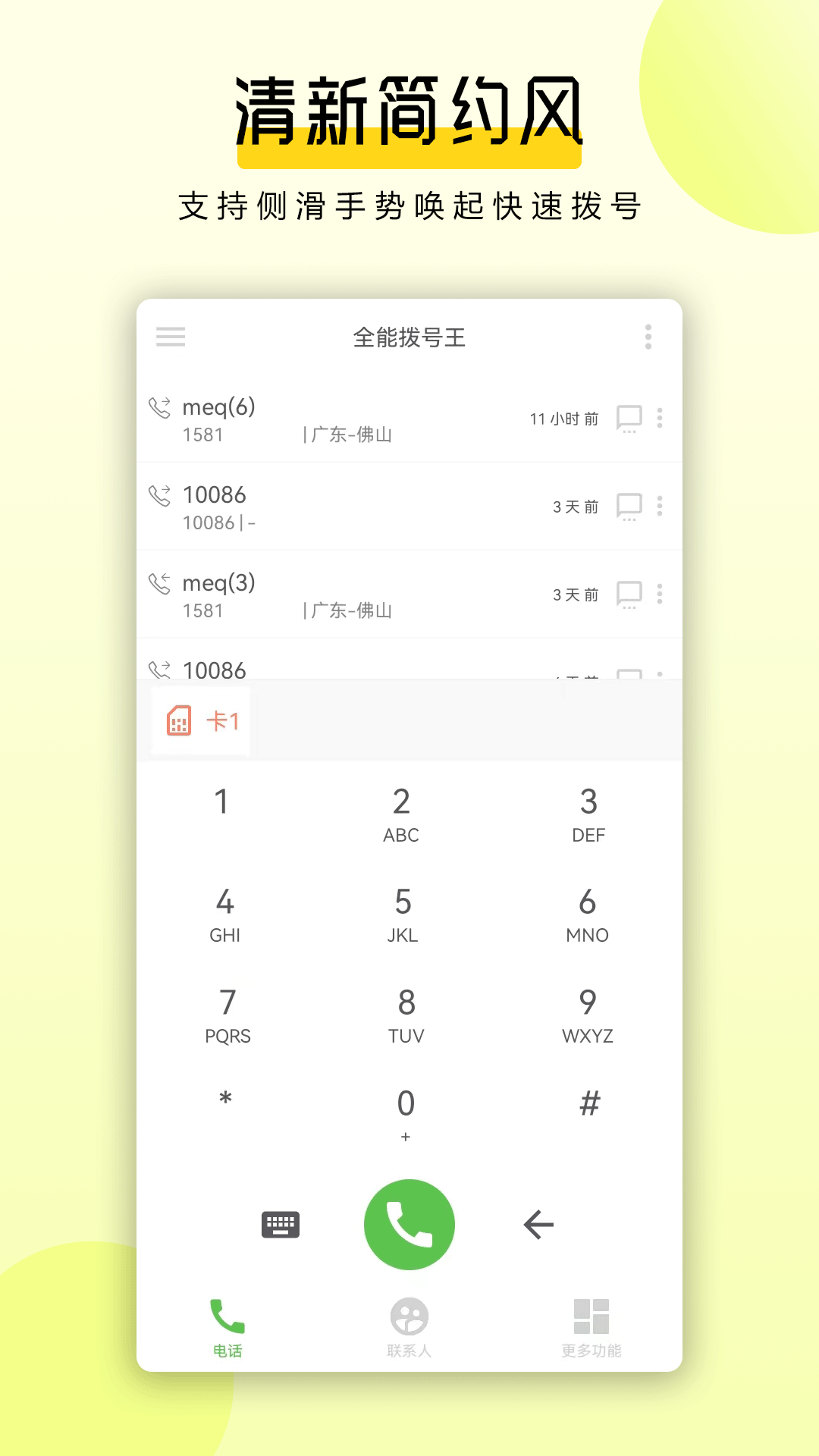 全能拨号王v1.3.7截图5