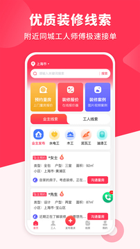 裝修工人接單截圖