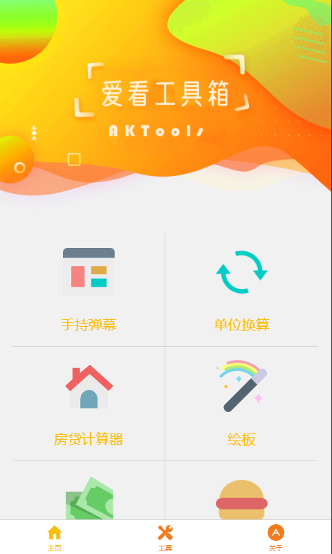 愛(ài)看工具箱截圖預(yù)覽