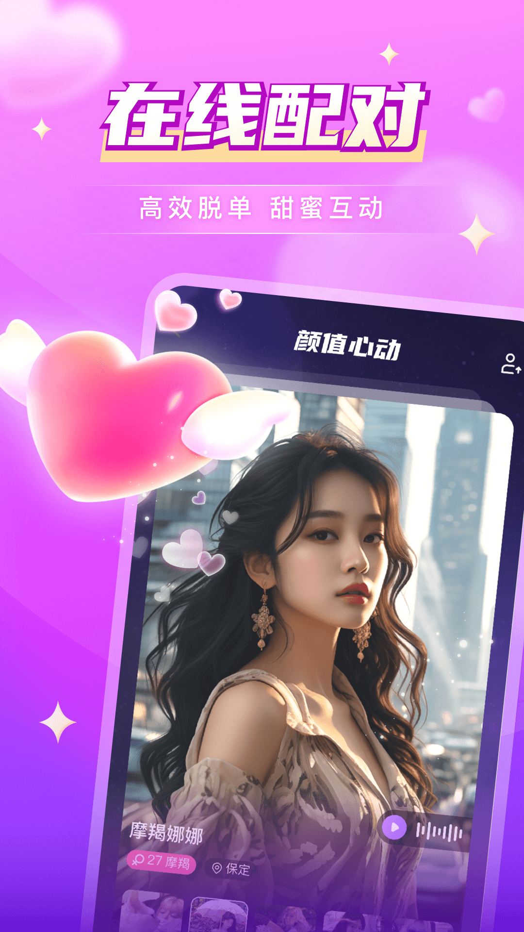 探愛(ài)交友截圖預(yù)覽