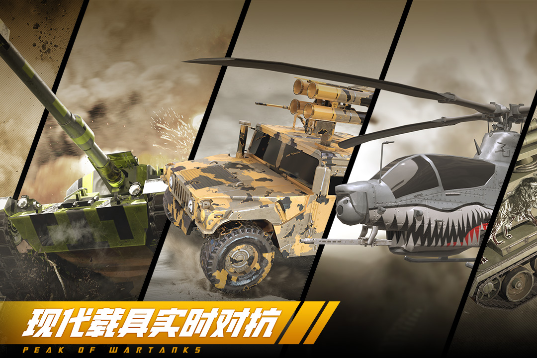 巔峰坦克截圖預(yù)覽