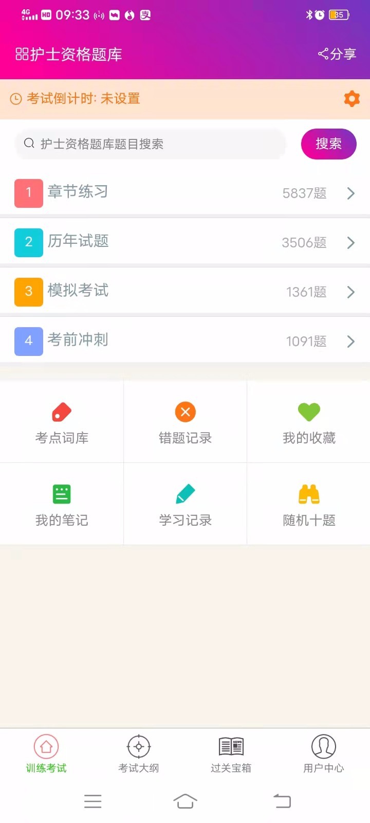 护士资格总题库截图3