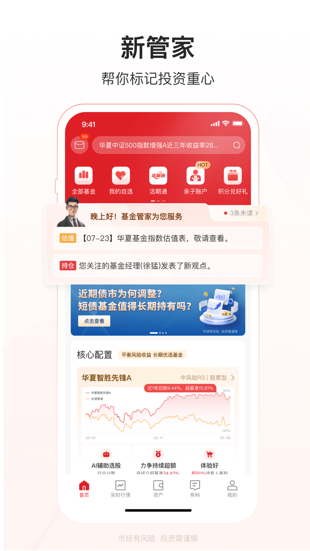 华夏基金管家截图1