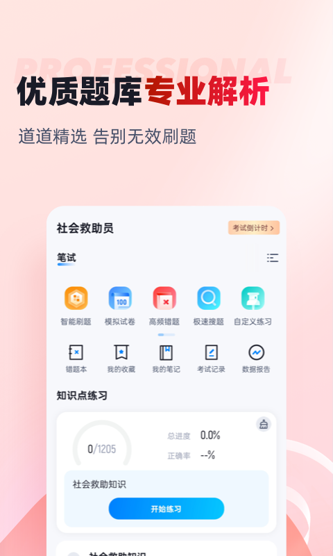 社会救助员考试聚题库v1.8.5截图3