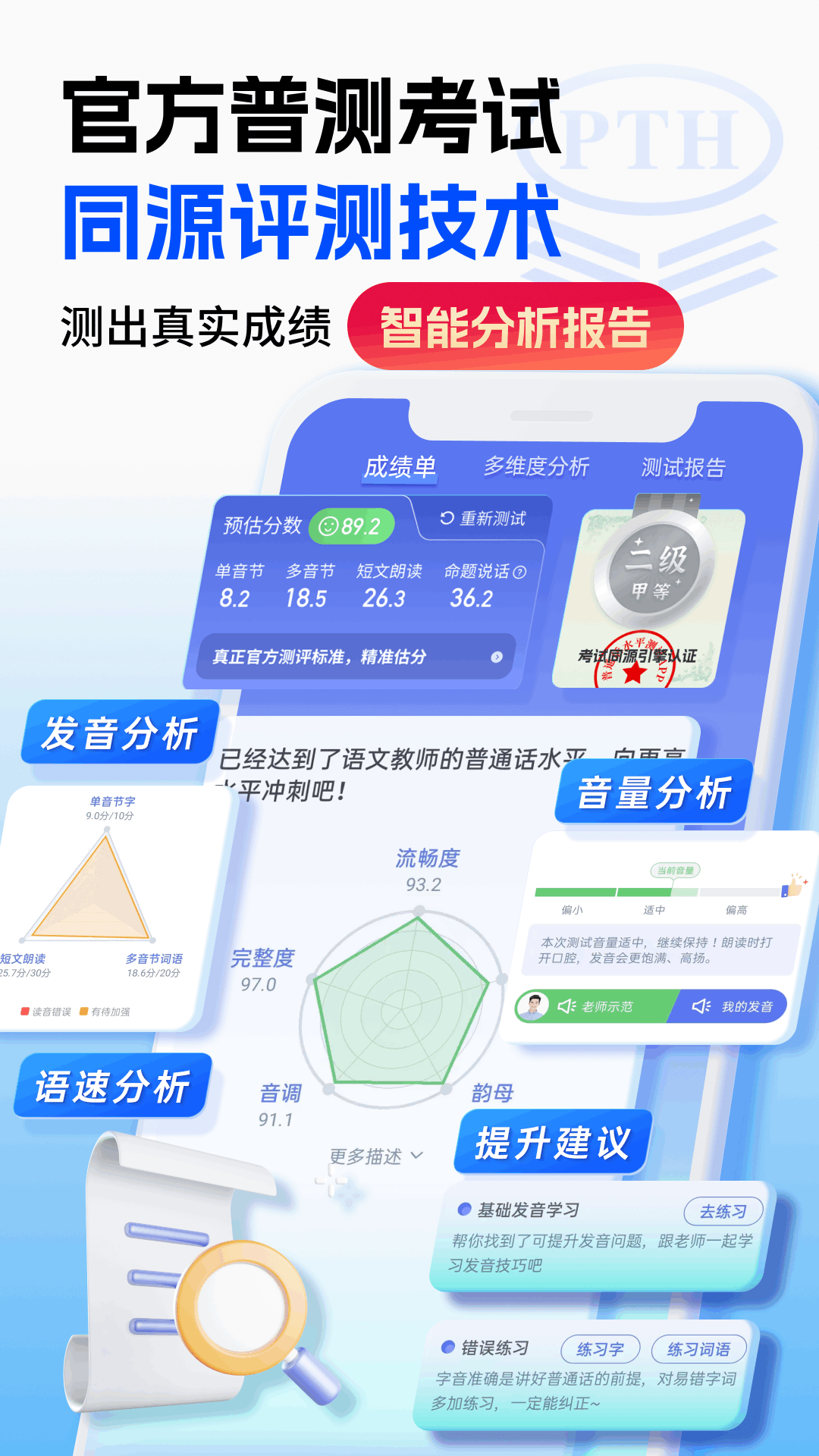 普通话水平测试v2.0.6截图1