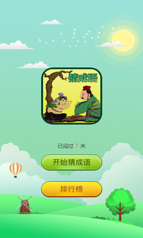 成語大闖關(guān)截圖預覽