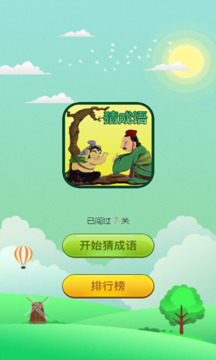 成語(yǔ)大闖關(guān)截圖