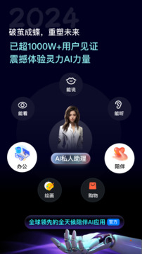 ?效率。<br>助理AI——可扮演名人和各行業(yè)的400+角色專家與你對話<br>AI繪畫——可通過你的描述信息為你生成圖像繪畫，logo，海報，3d圖標<br><br>這就是靈力AI,你隨身攜帶的AI私人助理，幫助你生活工作提升十倍效率。<br><h2 class=block-title>靈力AI2024更新內(nèi)容</h2><br>升級了用戶體驗，解決了已知問題