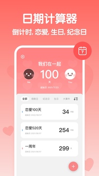 戀愛紀(jì)念日截圖
