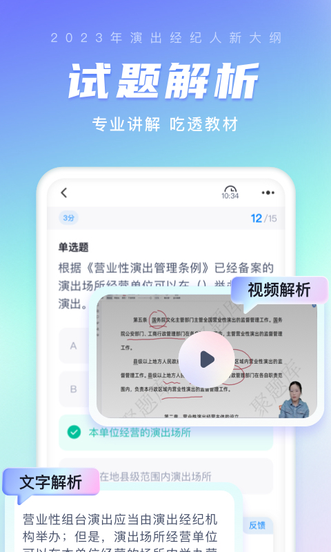 演出經(jīng)紀人考試聚題庫截圖預覽
