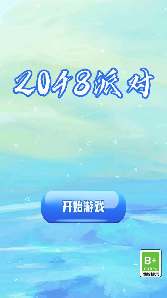 2048派对截图3