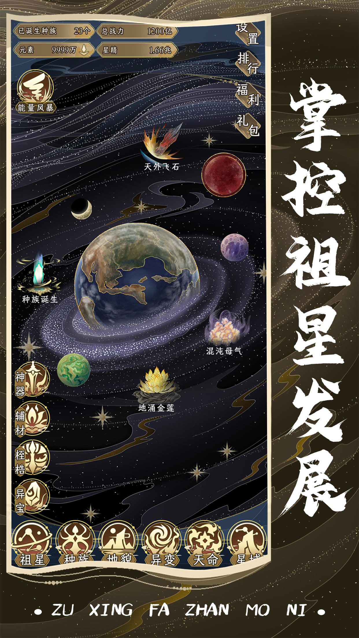 祖星发展模拟截图4