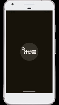 图乐计步器截图