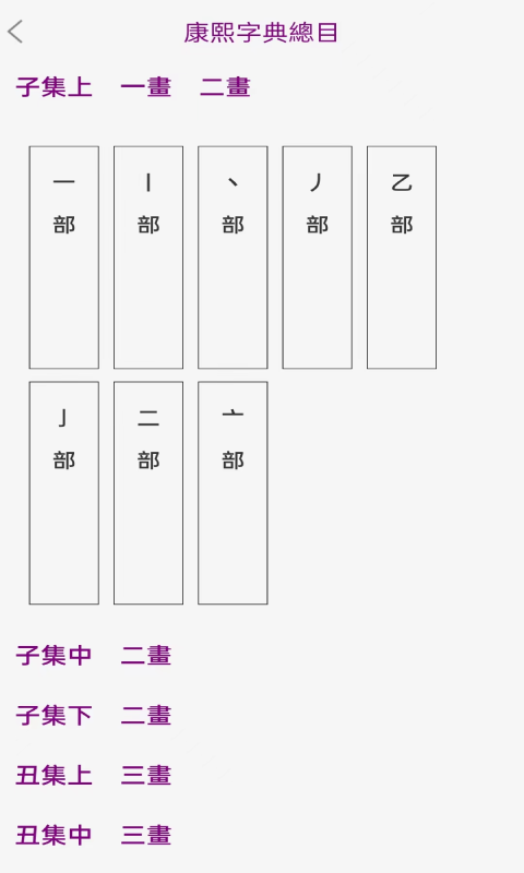 今日康熙字典v1.1.3截图3