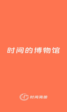 時間簡冊截圖
