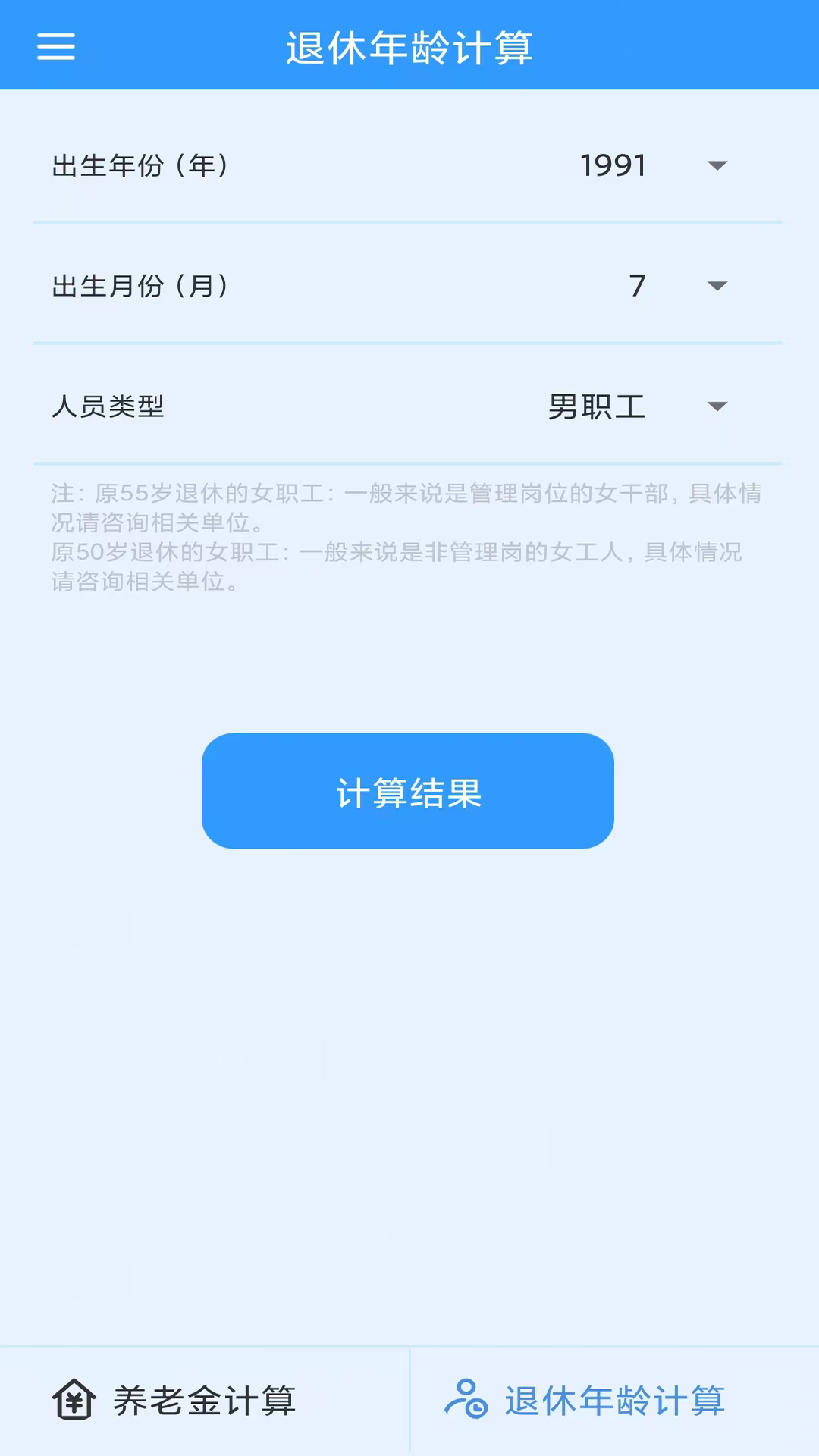 养老金计算截图4