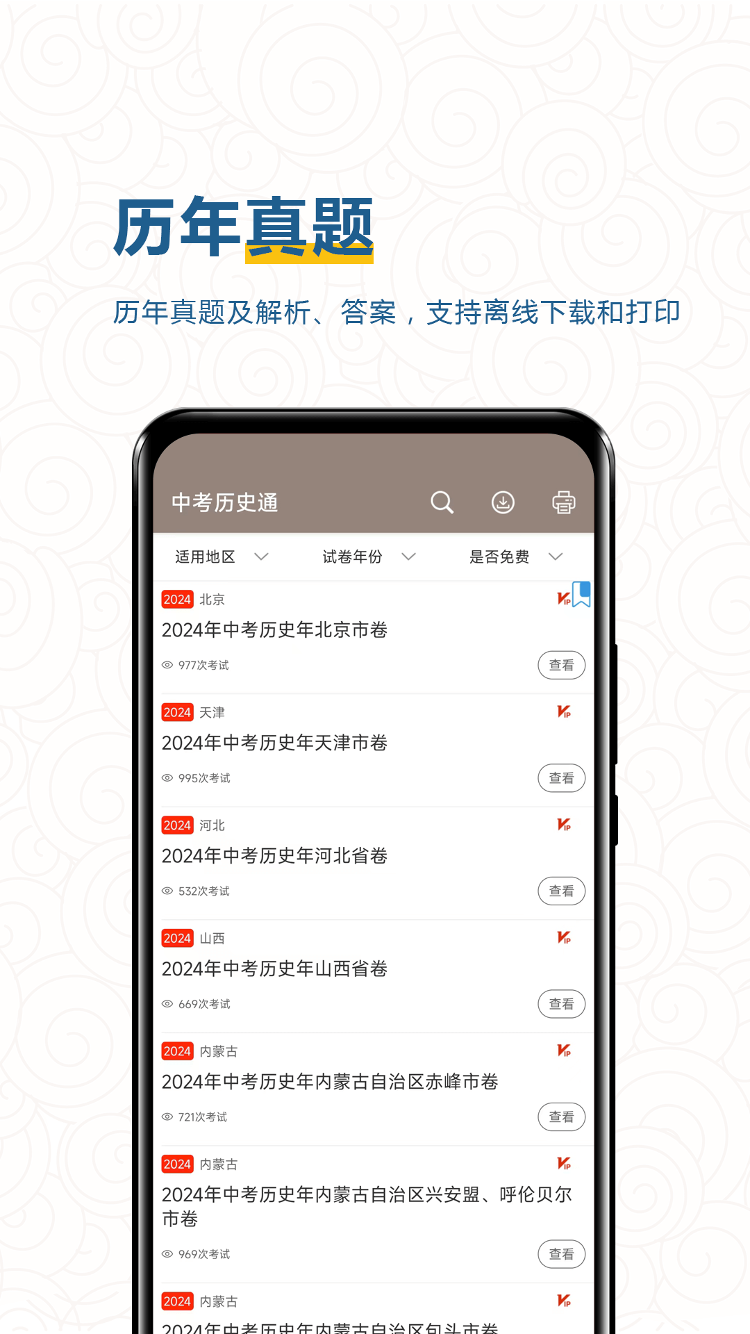 中考历史通截图3