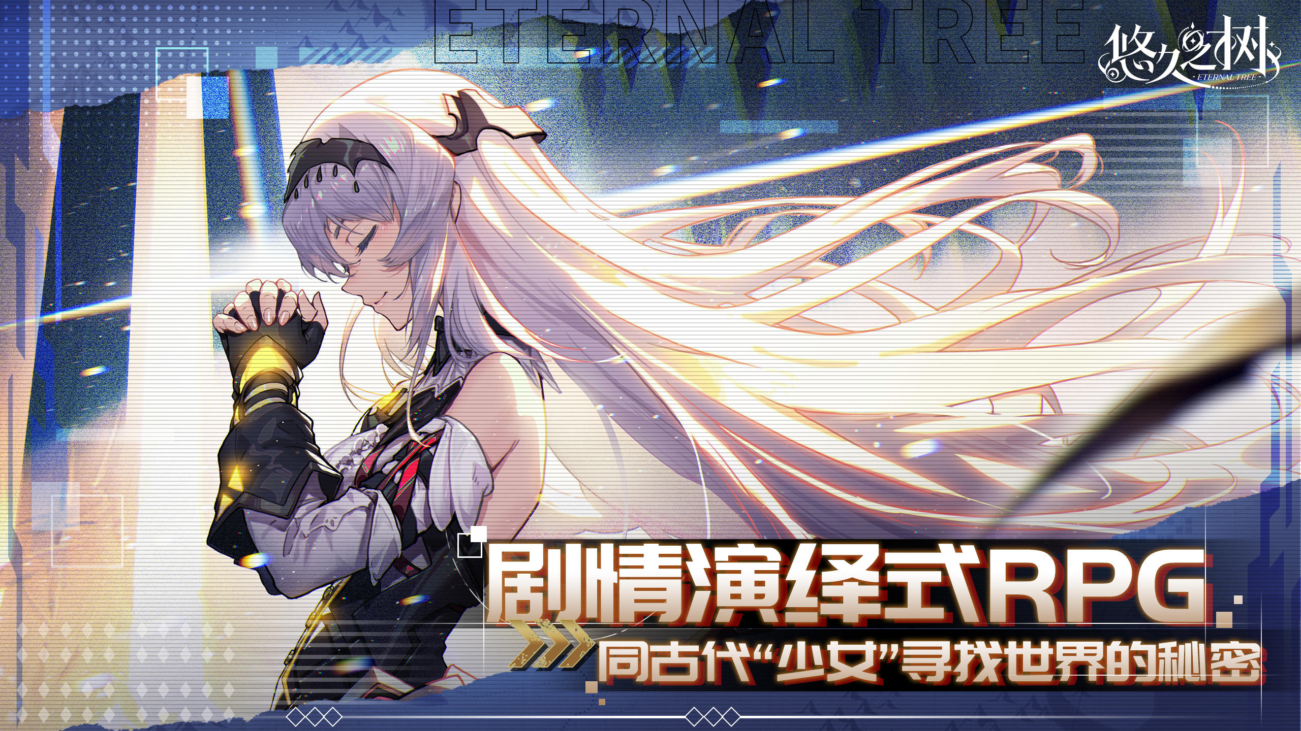 悠久之樹截圖預(yù)覽