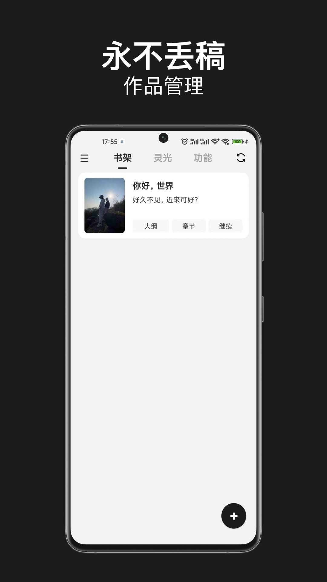 闭关写作-写小说软件v8.2截图5