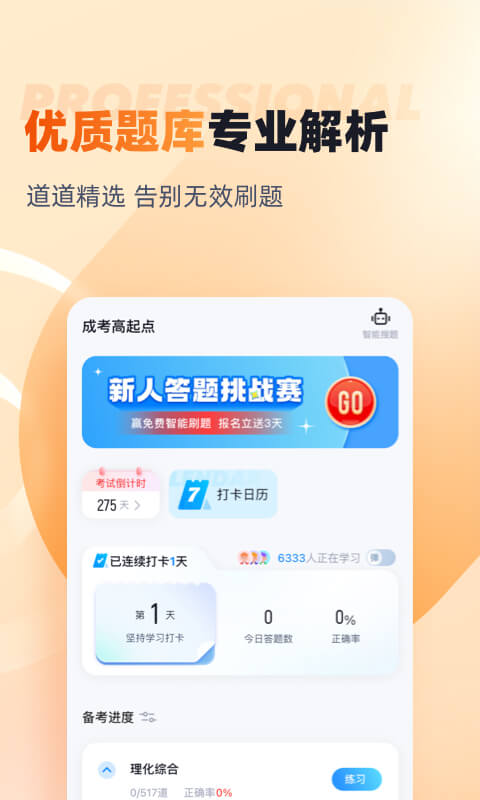 成人高考高起点考试聚题库v1.8.5截图4