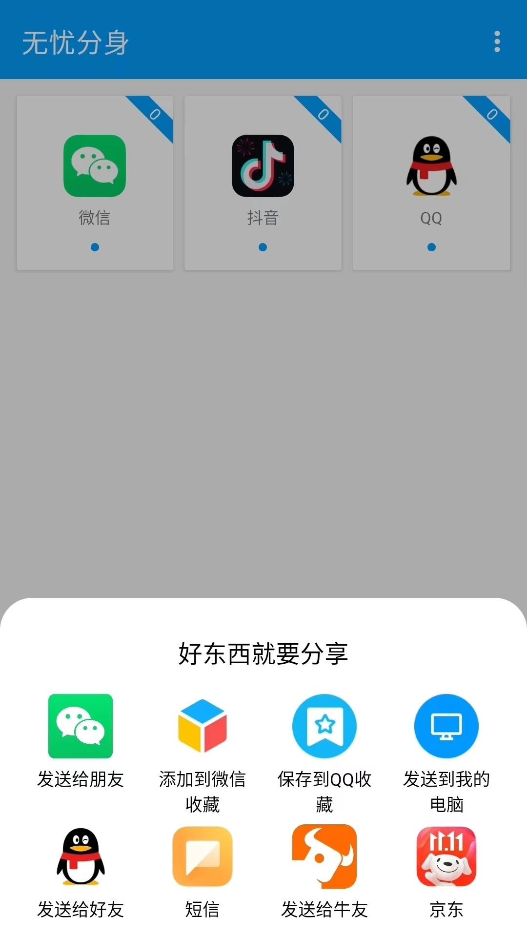 无忧分身v1.1.3截图2