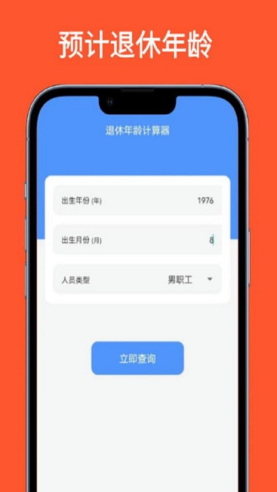 退休年龄计算器v1.0.1截图1