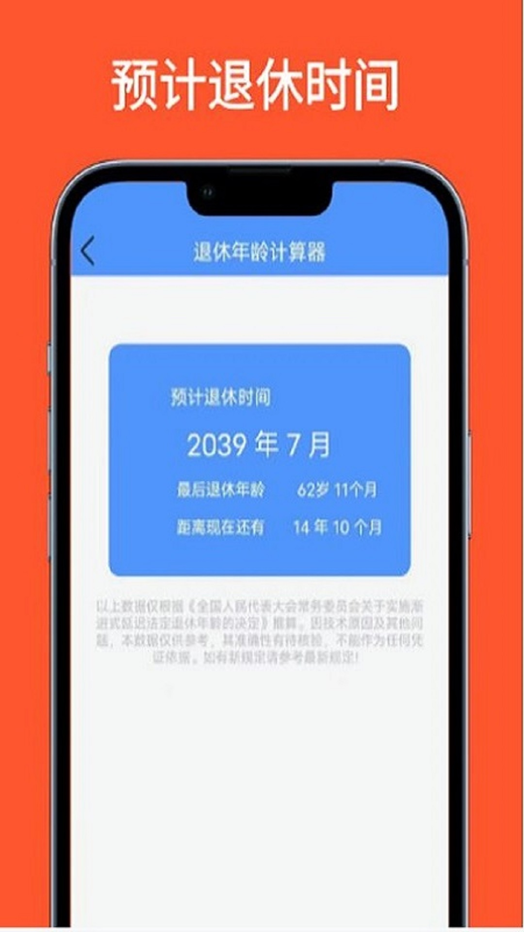 退休年龄计算器v1.0.1截图4