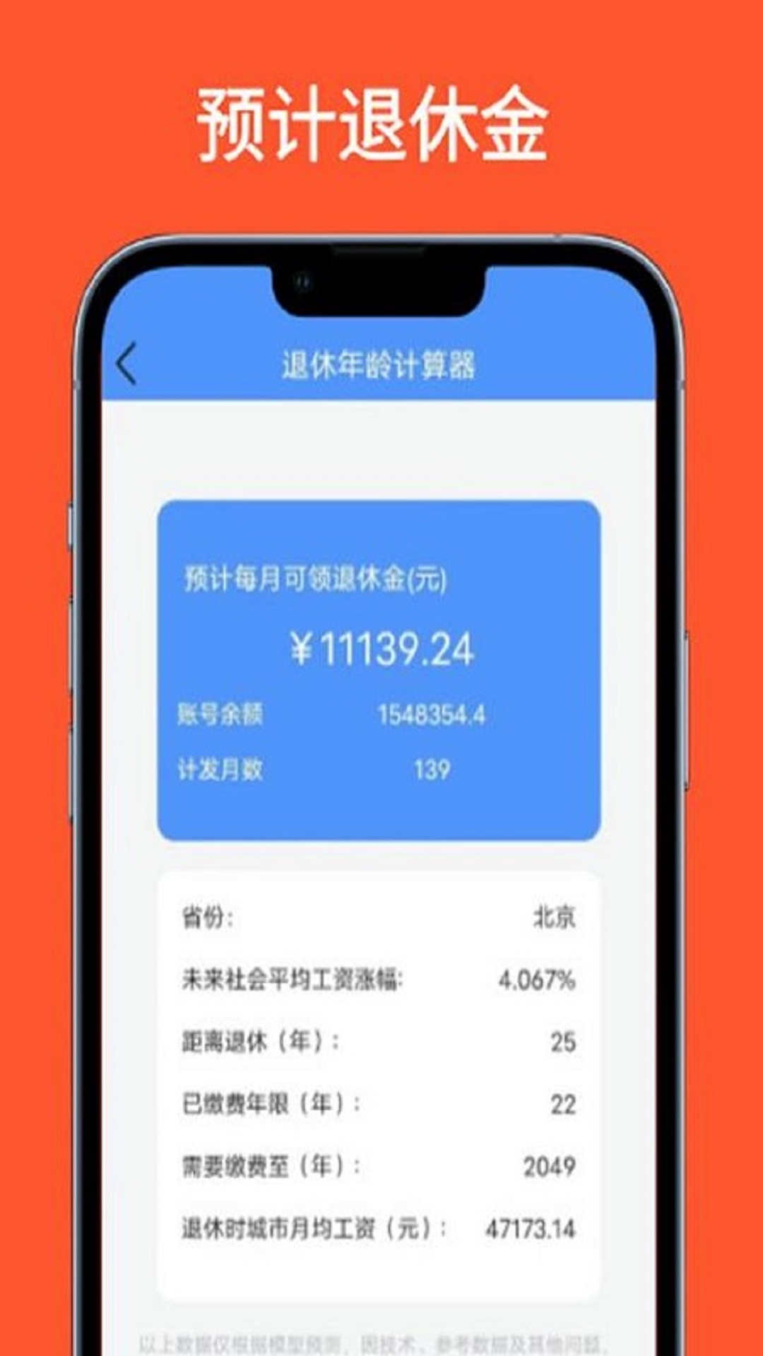 退休年龄计算器v1.0.1截图3