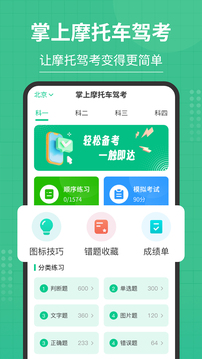 掌上摩托車駕考截圖