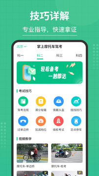 掌上摩托車駕考截圖