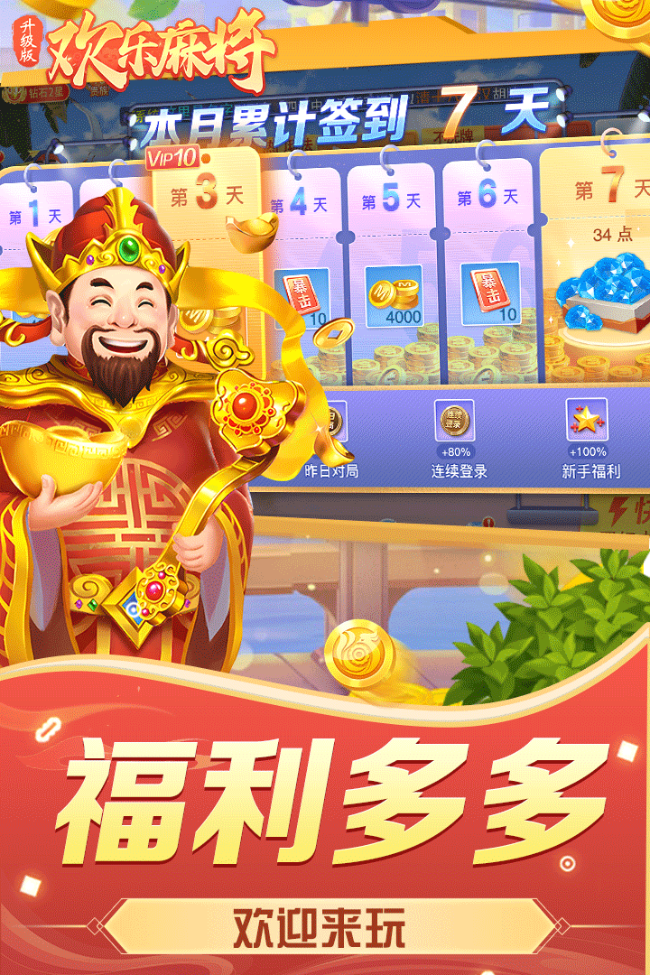 欢乐麻将（升级版）截图5