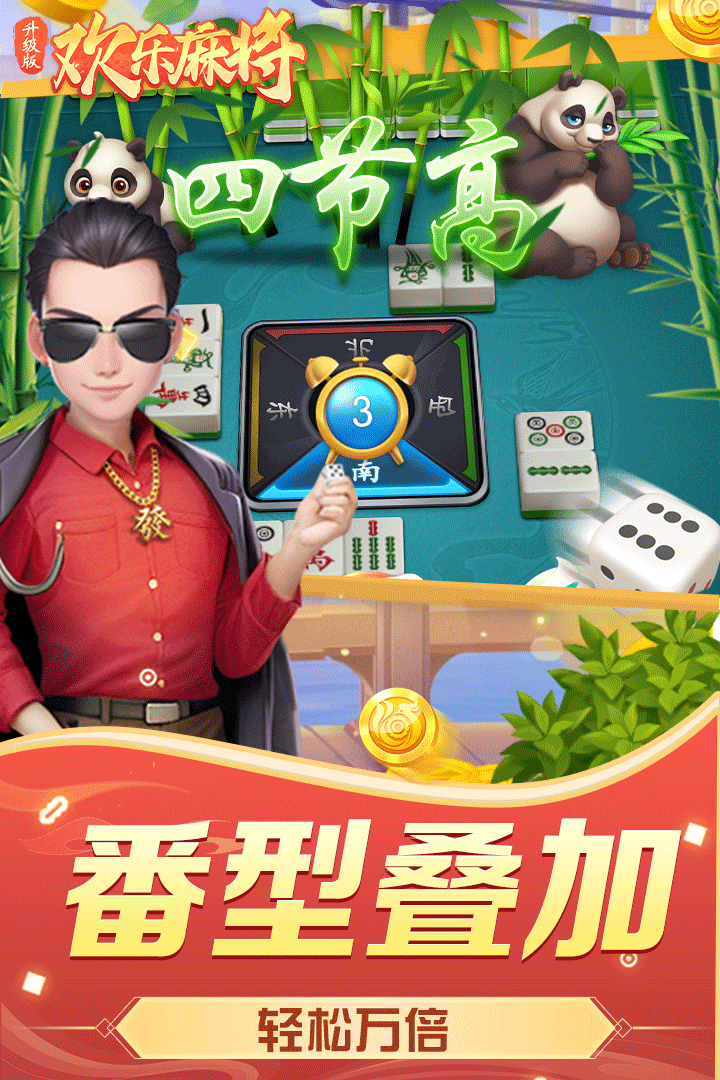 欢乐麻将（升级版）截图4