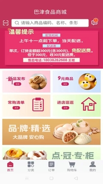 巴津食品商城截圖
