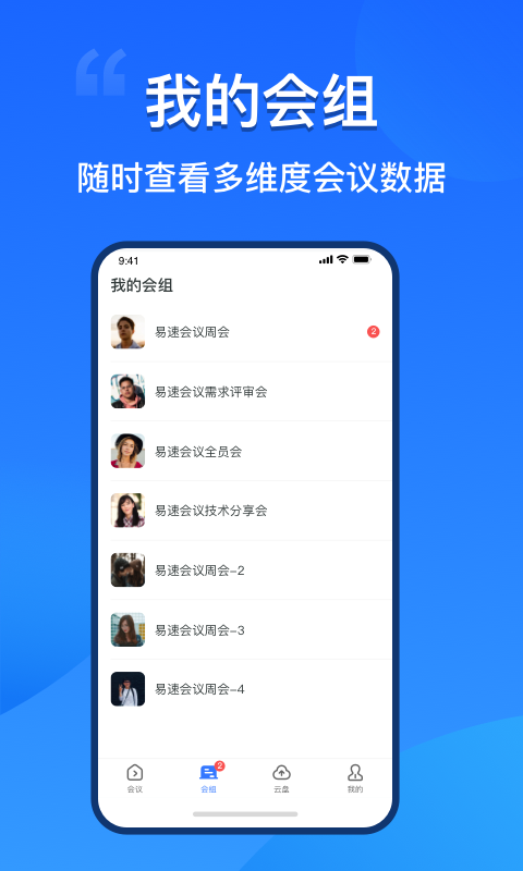 易速会议截图2