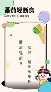 番茄輕斷食截圖