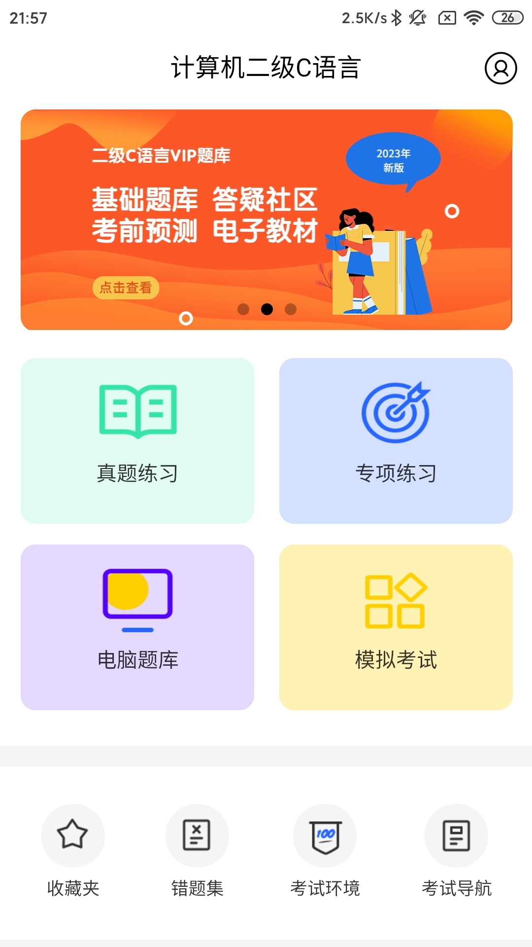 计算机二级题库截图1