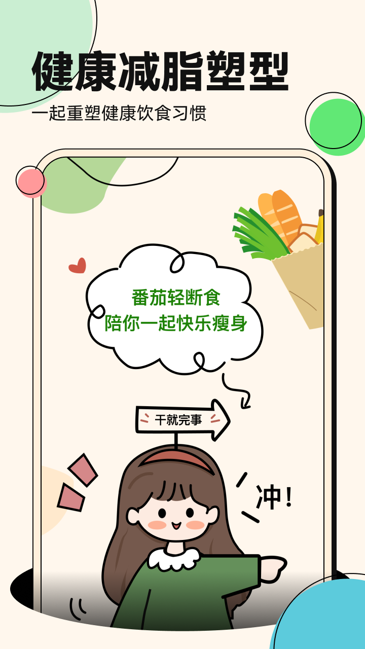 番茄輕斷食截圖預覽