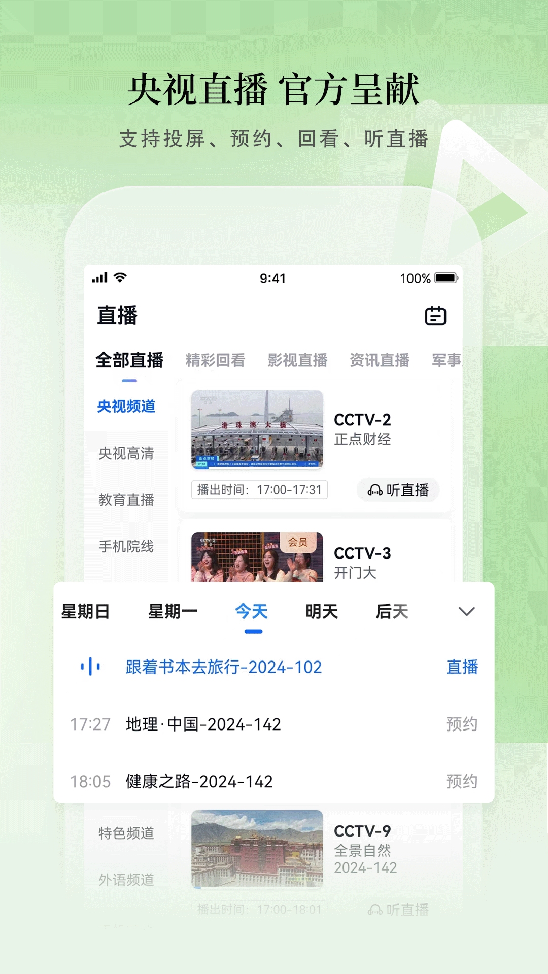 CCTV手机电视v3.9.9截图1