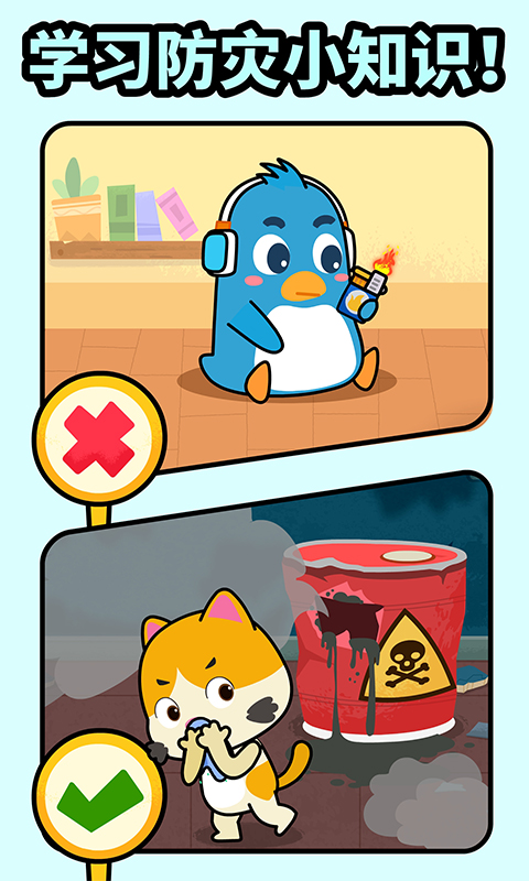 寶寶消防安全截圖預(yù)覽