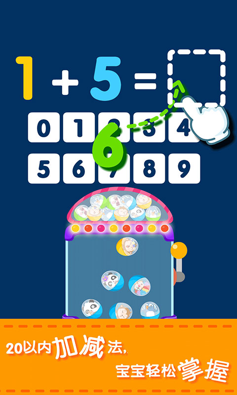 寶寶玩加減法截圖預(yù)覽