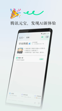 騰訊元寶-發(fā)現(xiàn)AI新體驗(yàn)截圖