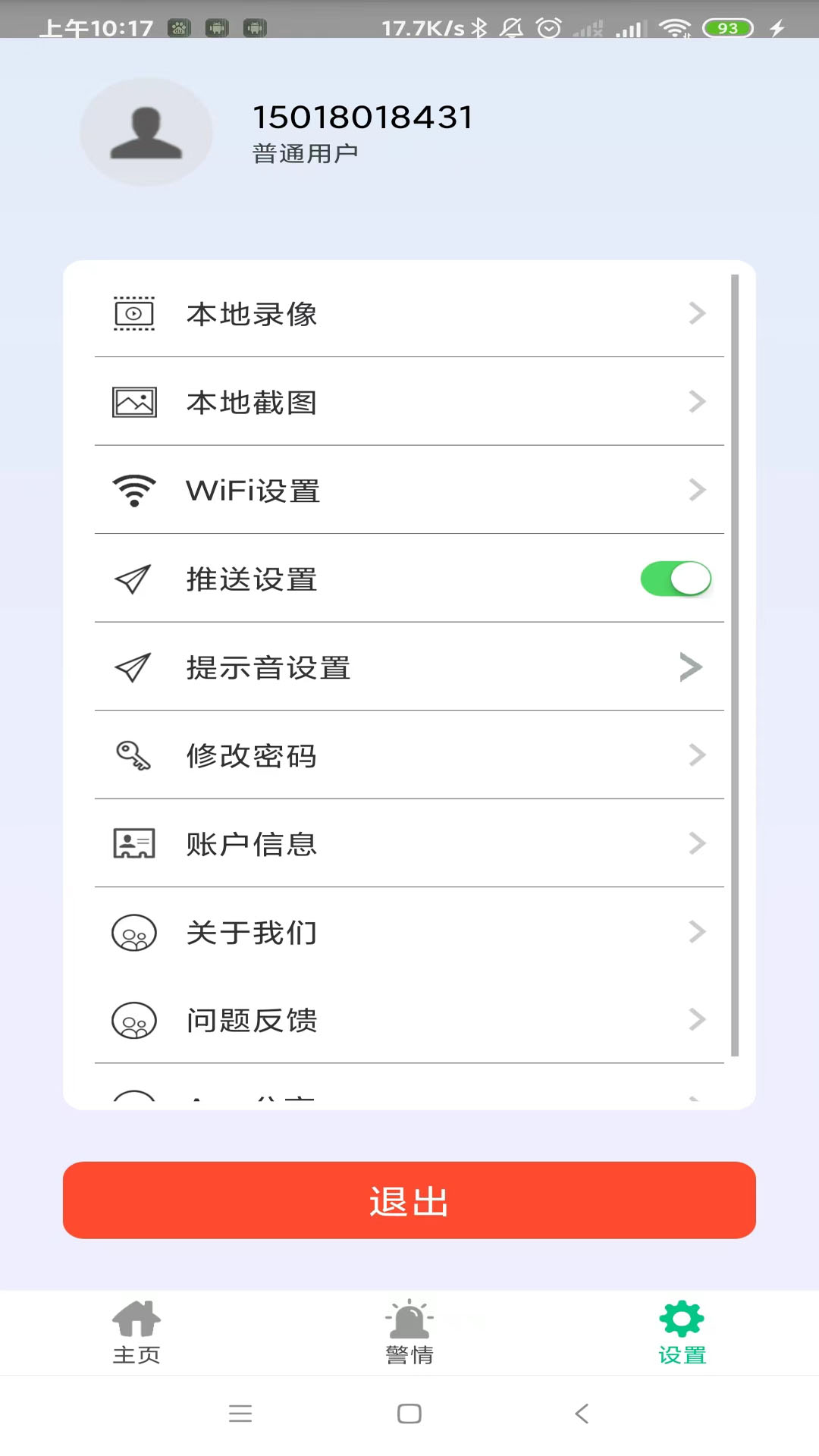 智能安防管理系统截图4