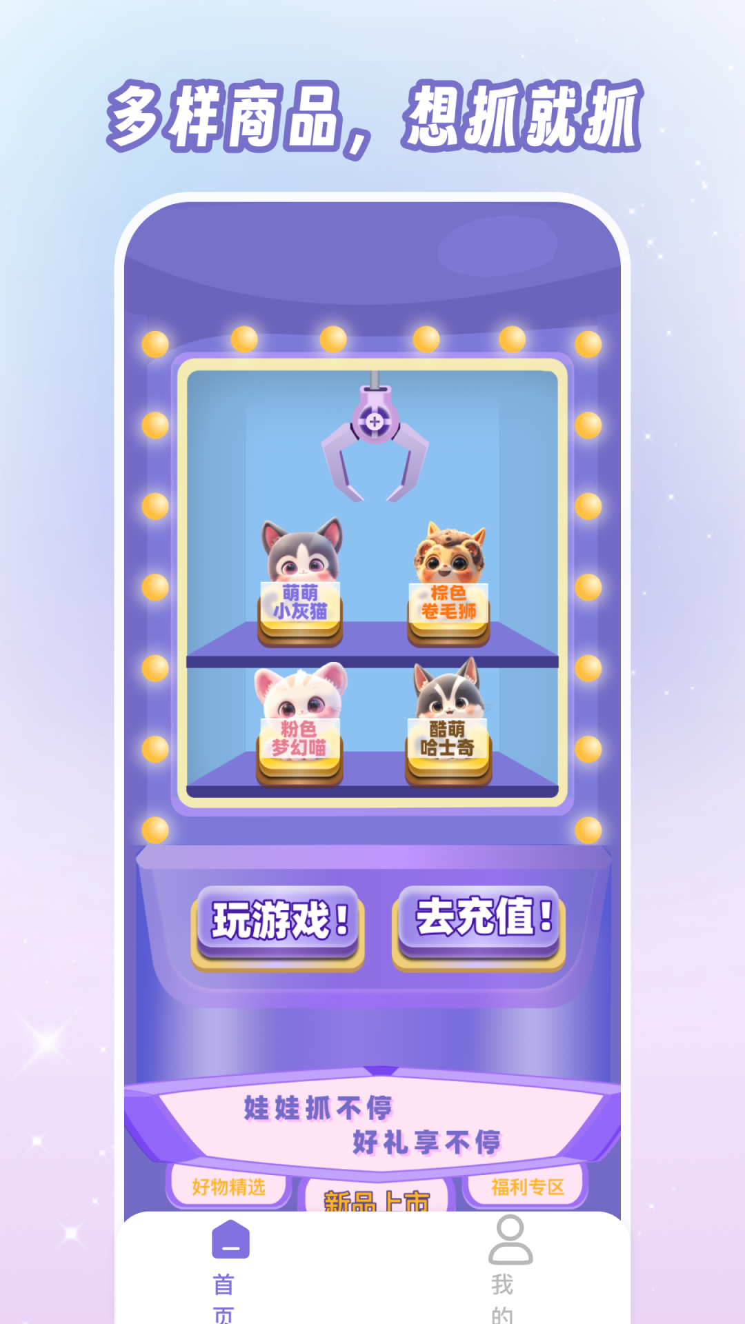 潮玩夾娃娃截圖預(yù)覽