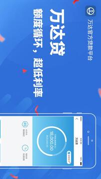 萬(wàn)達(dá)貸-萬(wàn)達(dá)集團(tuán)旗下的貸款平臺(tái)截圖
