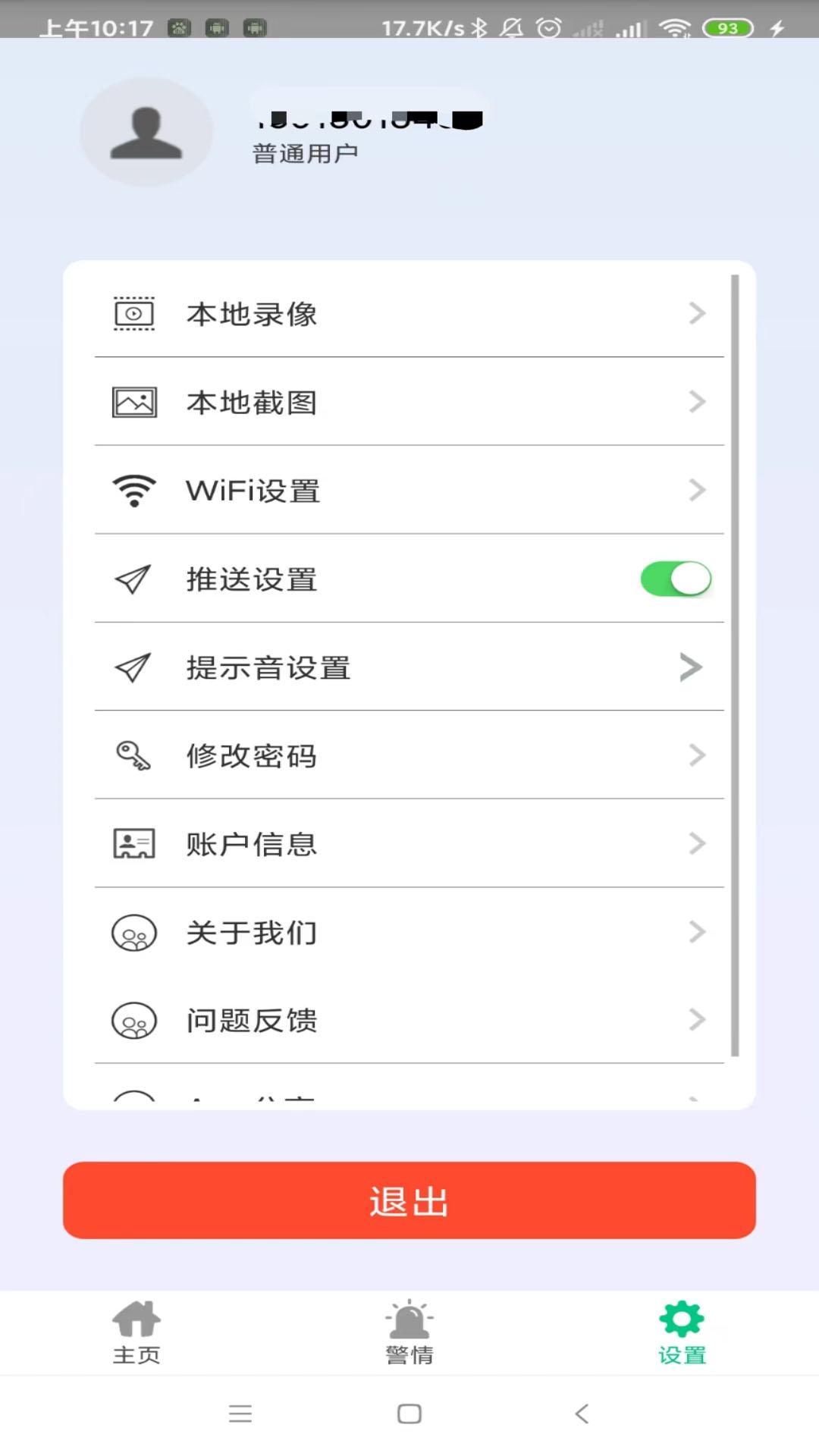 智能安防管理系统截图2